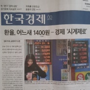 한국경제 바로보기!!