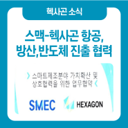 SMEC, 헥사곤 매뉴팩처링 인텔리전스(Hexagon Manufacturing Intelligence) MOU체결!