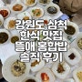 강원도 삼척 쏠비치 맛집 뜰애 홍합밥 내돈내먹 솔직 후기