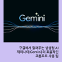 구글에서 알려주는 생성형 AI 제미나이(Gemini)의 효율적인 프롬프트 사용 팁
