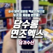 [홈플러스 상봉점 한울약국]당수롱 연조엑스_ 액상 스틱으로, 부기,멍 케어를 한번에!