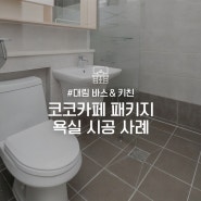 [대림바스앤키친] 화장실 인테리어 시공 후기 - 코코카페 리모델링