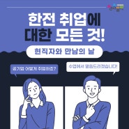 [청년취업지원] 현직자와 만남의 날 '한국전력공사' 참여자 (지 모집 (재공고)