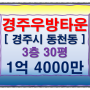 경주우방타운경매 경주시 동천동 3층 32평의 경주아파트경매, 경주부동산경매