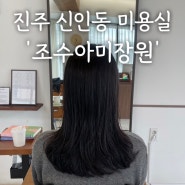 진주 신안동 미용실 매직후기 ‘조수아미장원‘ by.해인쌤