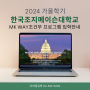2024년 가을학기 MK Way 조건부 프로그램 온라인원서 접수시작!!