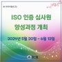 [ICR/ISO인증]2024년 2차 ISO 인증 심사원 양성과정 개최 안내
