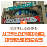 청년들의 정신 건강을 챙기는 서구정신건강복지센터, 대전청년마인드링크