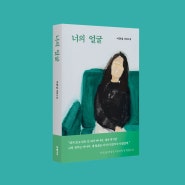 [신간] 전 《GQ》 편집장 이충걸 첫 장편소설 『너의 얼굴』 출간