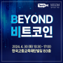 [공지] 법무법인 세움 X 테크M, ‘BEYOND 비트코인’ 가상자산 세미나 개최 (4월 30일 화요일 오후 1시 30분)