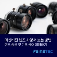화인스텍 머신비전 렌즈 사양서 보는 방법: 렌즈 종류 및 기초 용어 이해하기