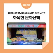 매봉초등학교에서 즐기는 무료 공연 '화목한 문화산책'