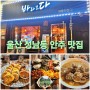 울산 중구 성남동술집 바라보다 : 싱싱한 해산물과 오징어순대 안주 추천
