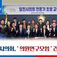[의회NEWS] 당진시의회, '의원연구모임' 간담회 개최
