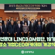 선문대 LINC3.0 사업단, 19기 충남강소기업CEO아카데미 개강식 개최