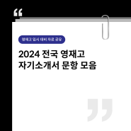 [영재고 입시 자료 공유]2024 전국 영재고(과학영재교) 자기소개서 문항 모음