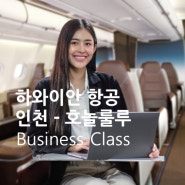 2024 최신: 인천-호놀룰루 직항 하와이안 항공 비즈니스 클래스 서비스 & 라운지