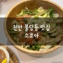천안 불당동 맛집, 천안 카레 맛집 소코아
