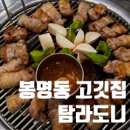 청주 삼겹살 : 연탄에 구워 더 맛있는 고기 맛집 '탐라도니' | 봉명동 맛집