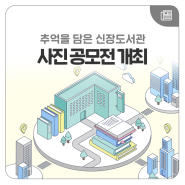 ‘추억을 담은 신장도서관’ 사진 공모전 개최