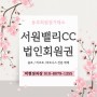 경기도 파주 서원밸리CC골프회원권 시세 및 정보