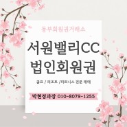 경기도 파주 서원밸리CC골프회원권 시세 및 정보