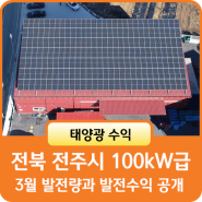 전북 전주시 100kW급 태양광 발전소 3월 발전량과 수익공개