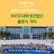 동국대 WISE캠퍼스 WISE대학생전법단 출범식 개최
