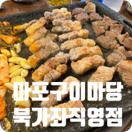 [북가좌 맛집] 삼겹살이 맛있는 마포 구이마당 북가좌 직영점 후기