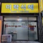 대구수성구 수성4가 맛집 미락식혜 전통식혜 단호박식혜 수정과