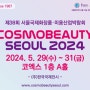 2024 코스모뷰티서울 역대 최대규모=2024 서울국제화장품∙미용산업박람회
