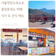 서울양양고속도로 홍천휴게소 양양방향 맛집 식사 간식 메뉴