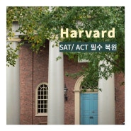 Harvard 대학, 2025년부터 SAT, ACT 제출 의무 [미국 대학]