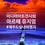 제주시 미디어아트 전시회 아르떼뮤지엄 제주│ 관람시간 입장료 티바패키지 가격