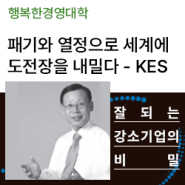 '세상은 꿈꾸는 사람의 것' KES 김영래 대표 - 잘 되는 강소기업 CEO #2