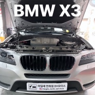 BMW X3 배터리 교환[서대문 수입차정비, 은평구 수입차정비, 연희동 수입차정비, 가재울 수입차정비, 응암 수입차정비, 수입차 배터리, 배터리 경고등, 시동꺼짐, 시동불능]