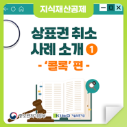 [지식재산공제] 상표권 취소사례 소개(1)- ‘콜록’ 편 -