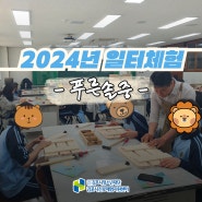 [김포시진로체험지원센터] 2024년 일터체험 푸른솔중