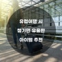 유럽여행 시 유용한 아이템 추천 리스트