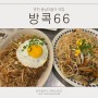 춘천 동남아음식 맛집 방콕66