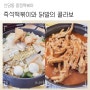 신당동 떡볶이 타운 '종점' 즉석떡볶이와 닭발의 콜라보