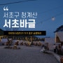 서울 청계산에서 즐기는 글램핑장 아이와 당일치기 가기좋은 서초바글