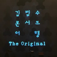[내돈문화생활] 2024 김범수 콘서트<여행, The Original>