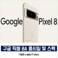 구글 픽셀 8A 출시일 구글 보급형 가성비 스마트폰 스펙