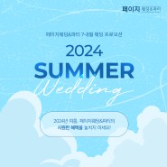[EVENT] 페이지웨딩홀 2024년 여름 웨딩 프로모션