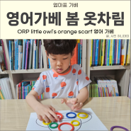 엄마표 7세 영어 가베 놀이 ORP little owl's orange scarf
