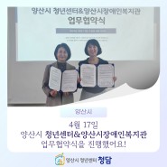 [청담 소식] 양산시 청년센터&양산시장애인복지관 업무 협약식