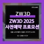 ZW3D 2025 사전예약 20%할인 및 LM 증정