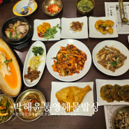 광안리맛집 박해윤통영해물밥상 민락동 가족식사로 추천