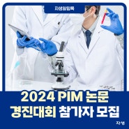 자생척추관절연구소, ‘2024 PIM 논문 경진대회’ 참가자 모집